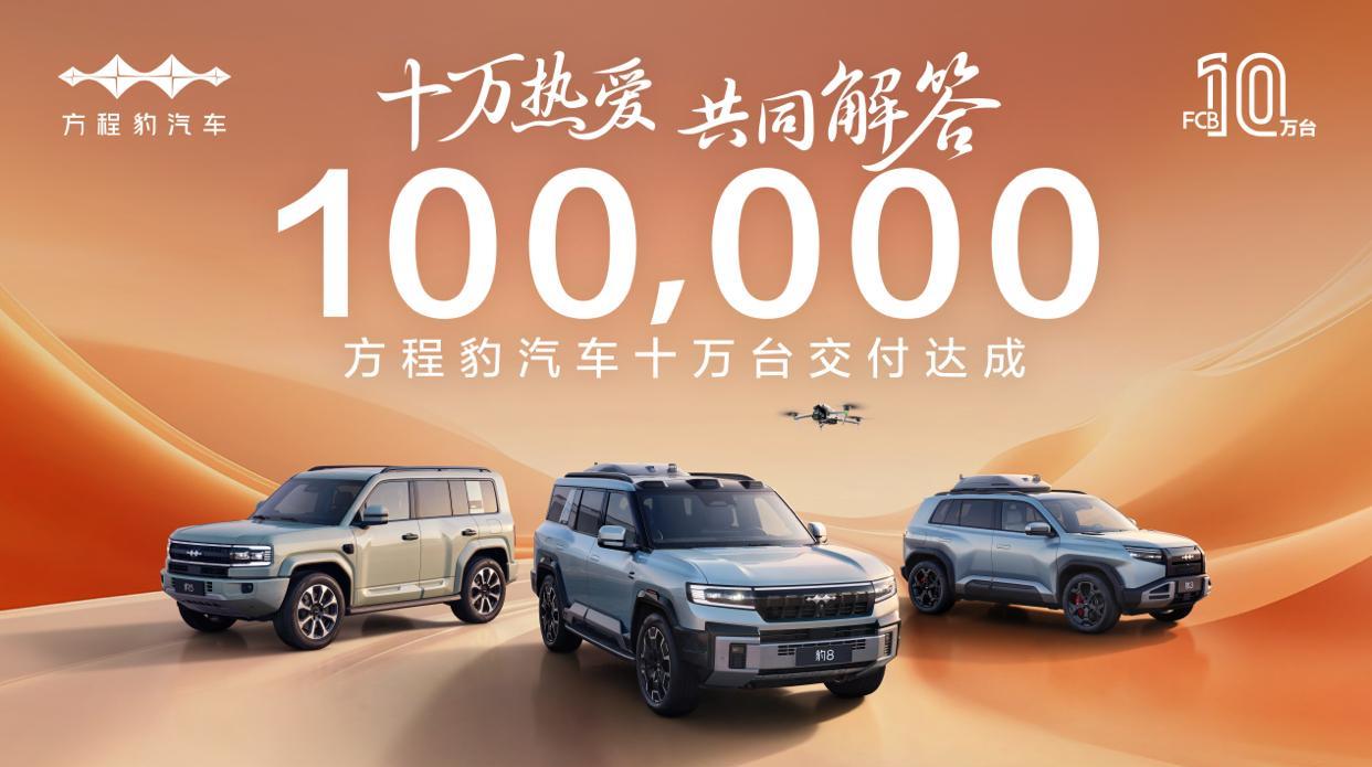 方程豹10万台下线：从地球硬核到太空保障，这波操作太“豹”力！18个月狂揽10