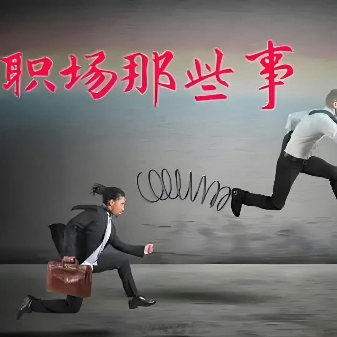那些高效职场人士的8层思维境界：第一层境界：形成主见并不是每个人都有自己主见。很