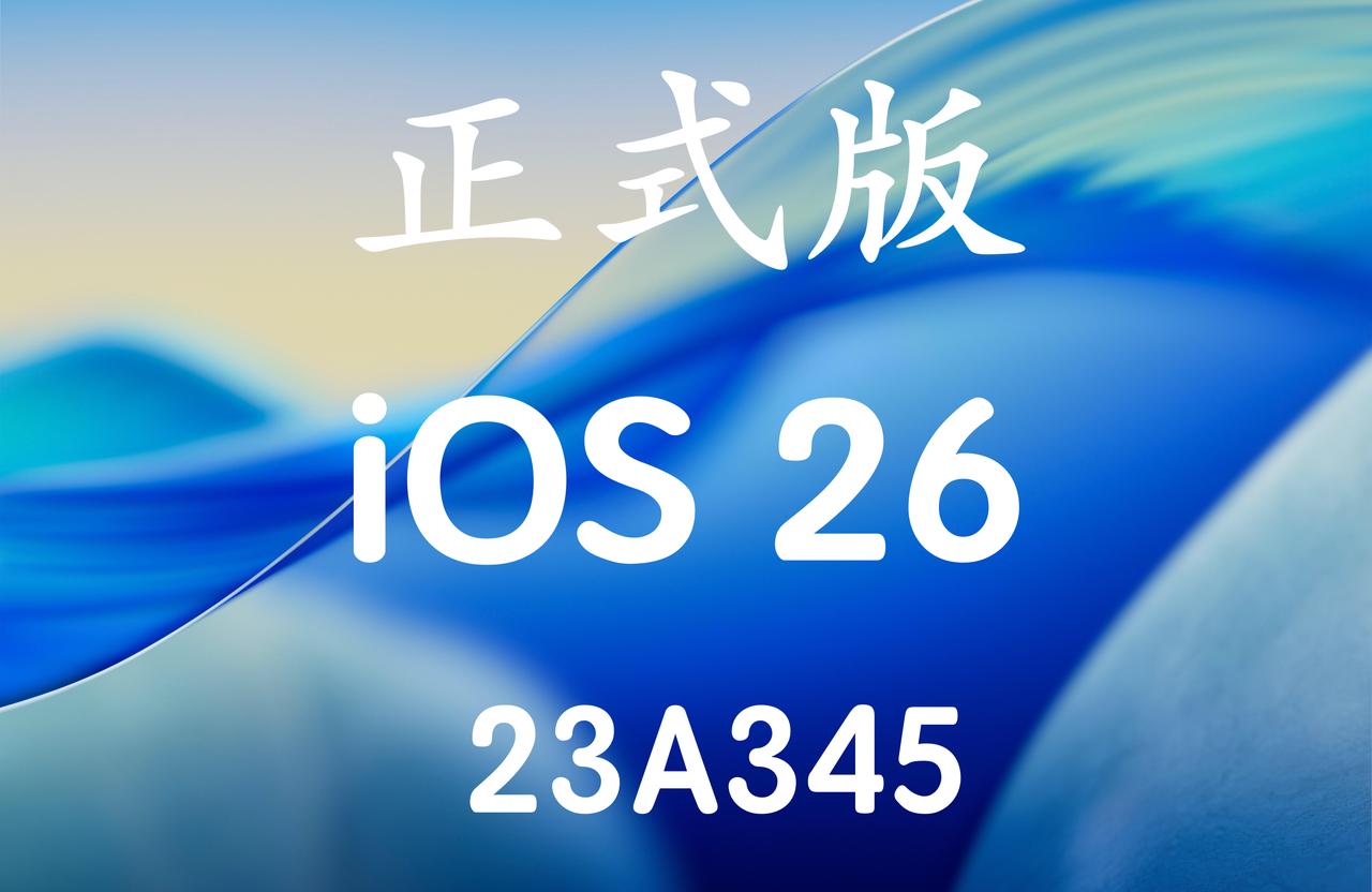iOS26.0新版本重新推送啦，版本号：23A345！貌似只适用于iPhon