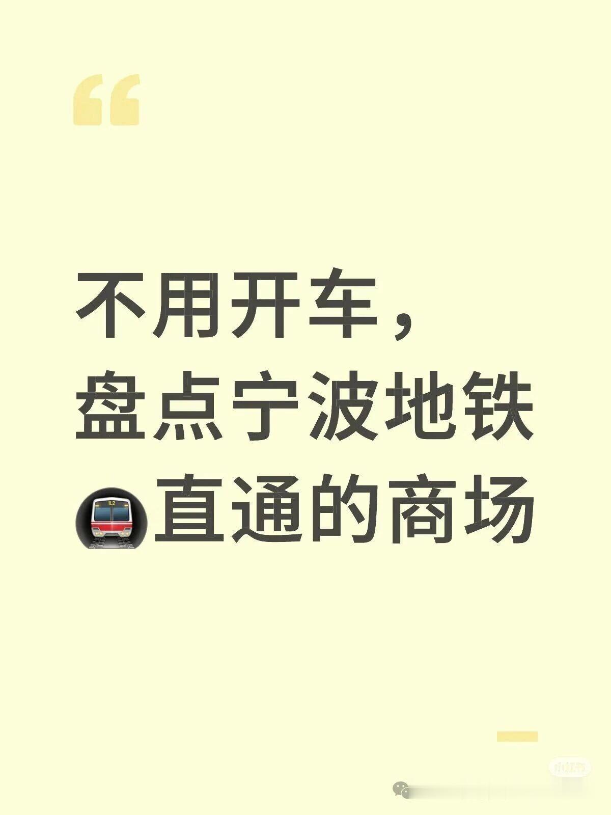 不用开车！盘点宁波地铁直通的商场2/3/7号线-外滩大桥站-宁波绿地缤纷城-宁
