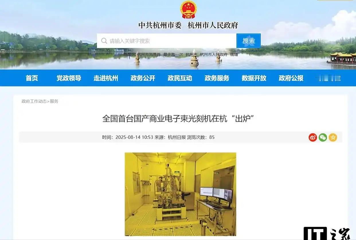 突破！突破！突破！中国有了自己的光刻机！[横脸笑]8月14日，杭州传来好消息