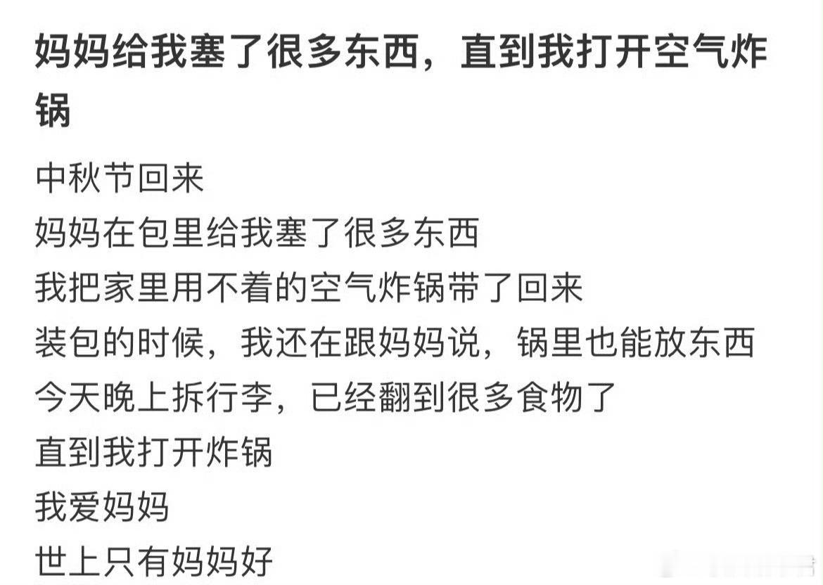 妈妈给我塞了很多东西，直到我打开空气炸锅…​​​​