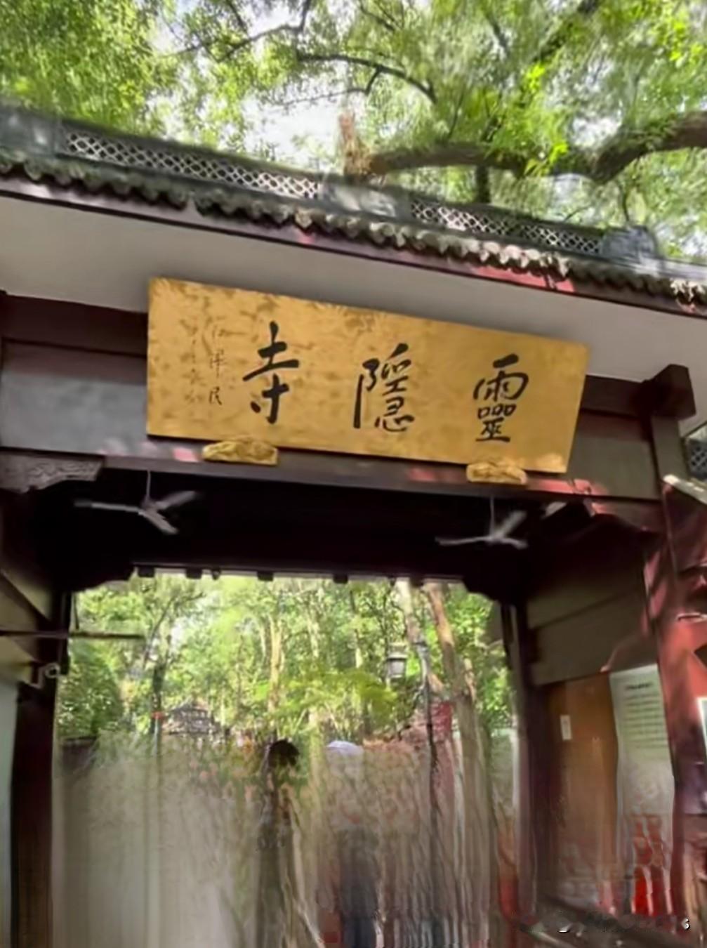 景区都在想着怎么涨价，杭州却让灵隐寺免费！这才是城市该有的格局杭州的“舍”