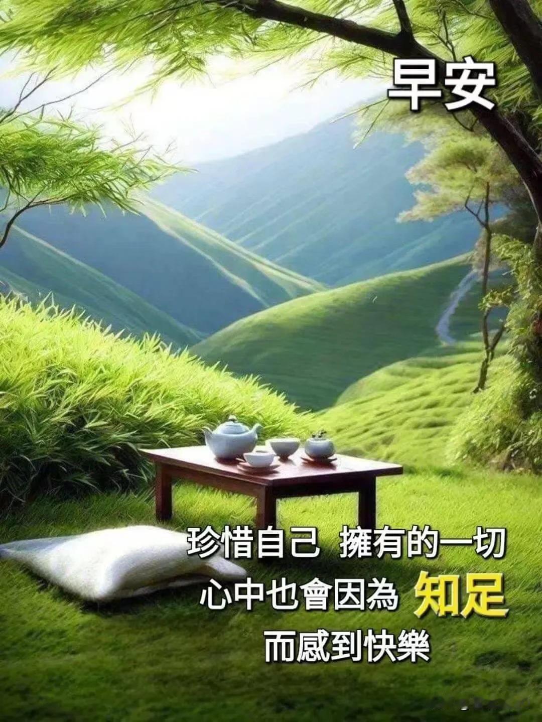 新的一天，少些疲惫，多些欢喜，愿家人安康，事事顺心，早安。