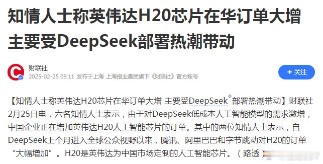 AI芯片企业都说可以替代进口芯片，结果《财联社》报道说，deepseek兴起，国