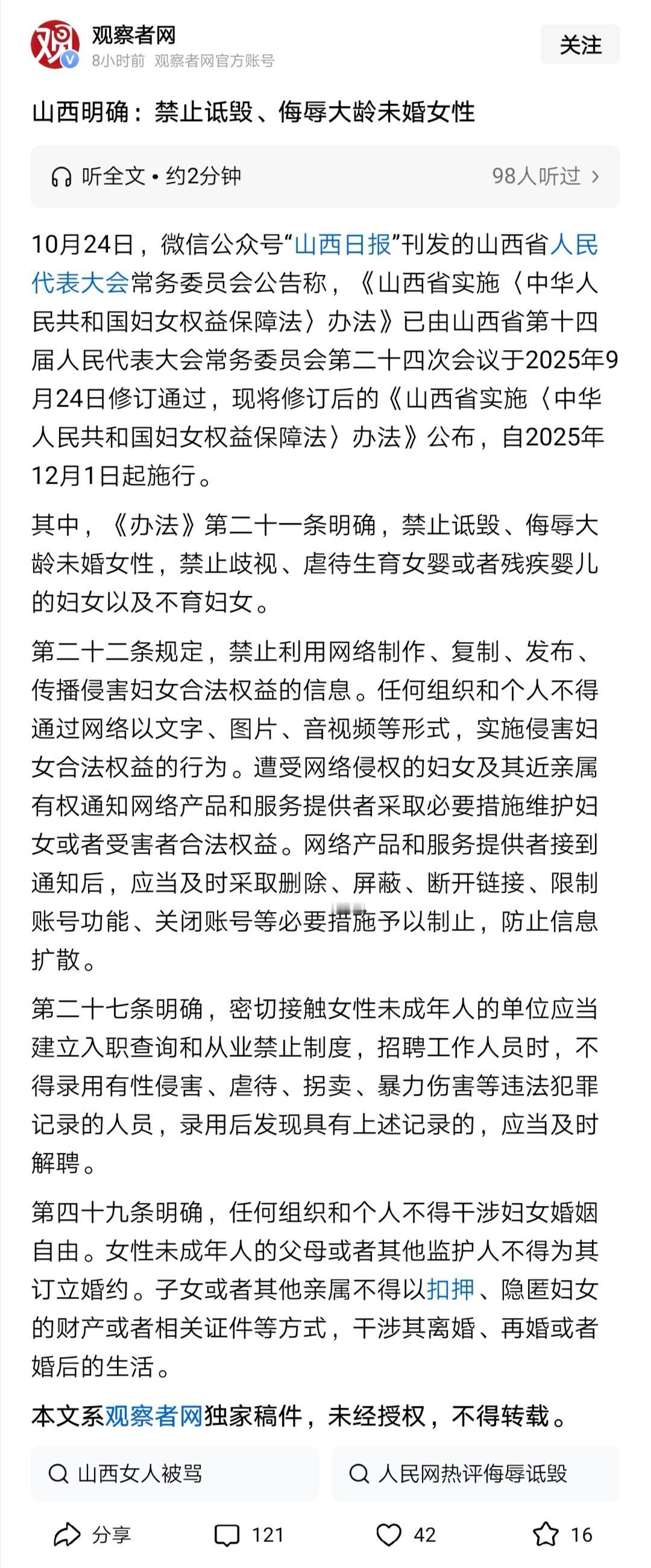 禁止诋毁、侮辱未婚大龄女性，引发争议。支持者认为，这是对未婚大龄女性的理解与支持