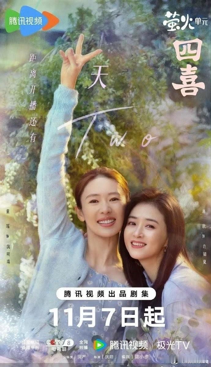 童瑶和蒋欣一个嫁的好，一个干的好《四喜》播了，说是双女主，但是目前来看蒋欣的