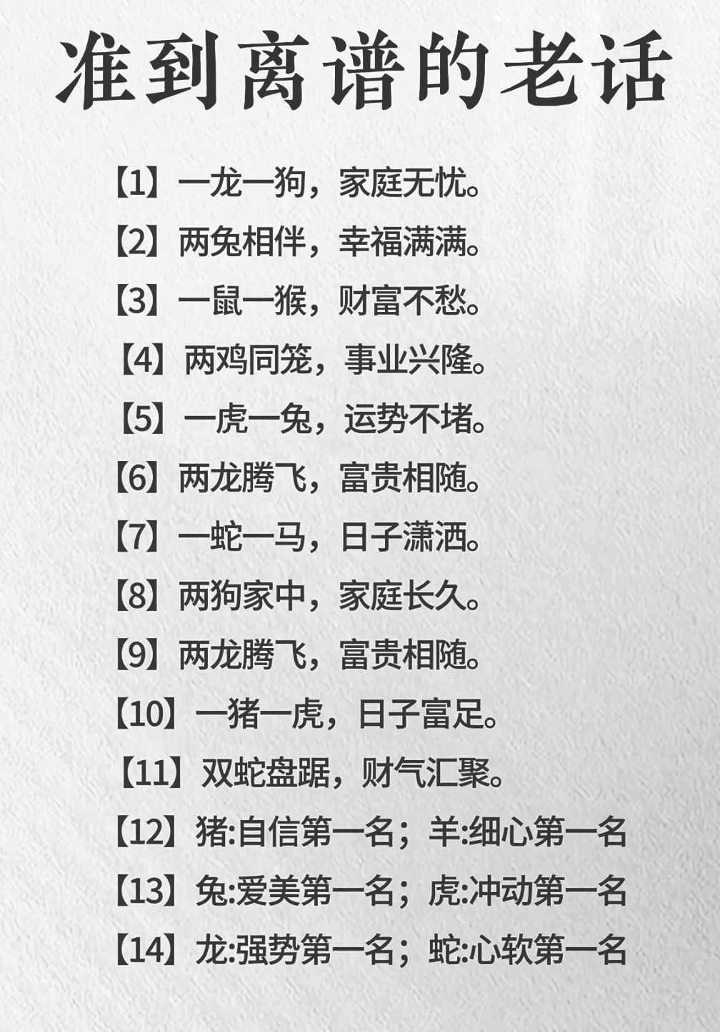 准到离谱的老话