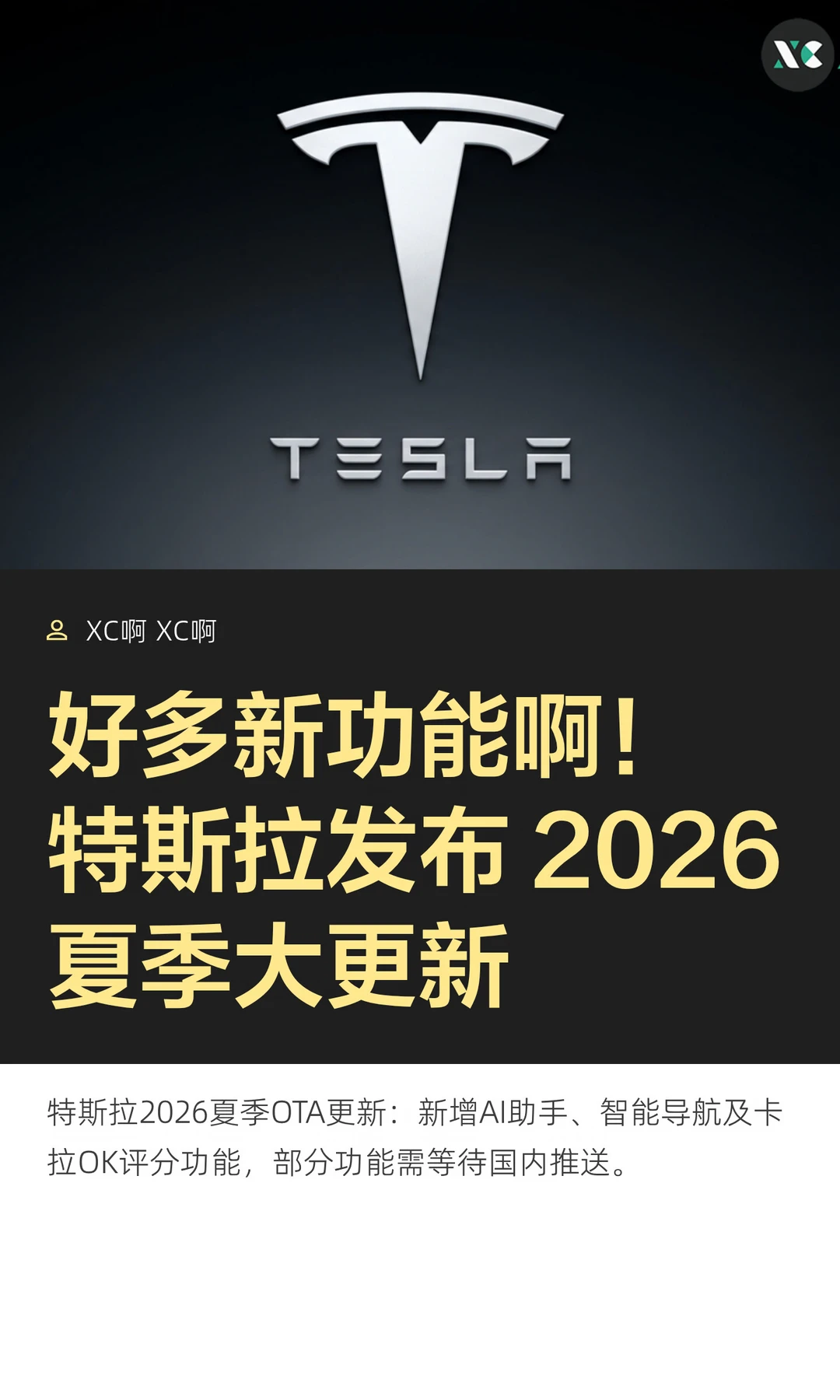 好多新功能啊！特斯拉发布 2026夏季大更