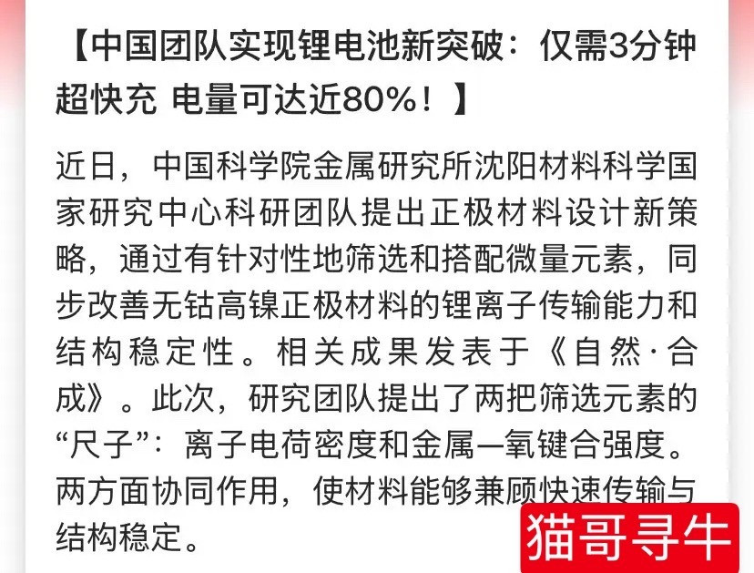 电池方向节后开盘估计要疯了！中科院无钴高镍登《自然·合成》，3分钟充80%，北方