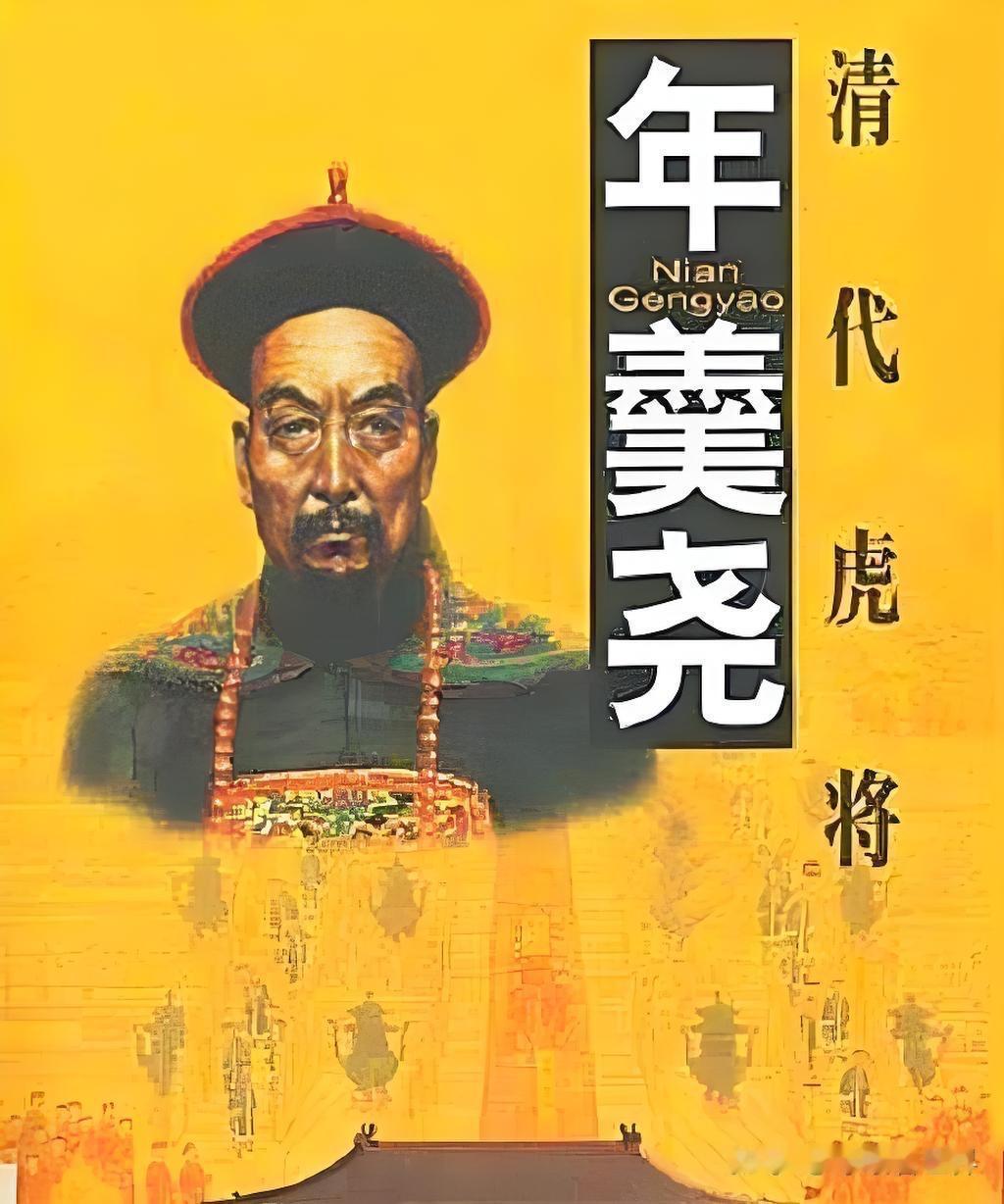 年羹尧平定青海罗卜藏丹津叛乱，稳固西北版图，雍正盛赞他为“恩人”，甚至要共做千古