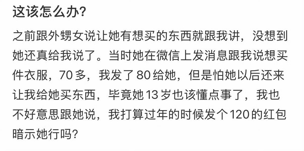让侄女有想买的东西跟我讲，没想到她真的好意思讲