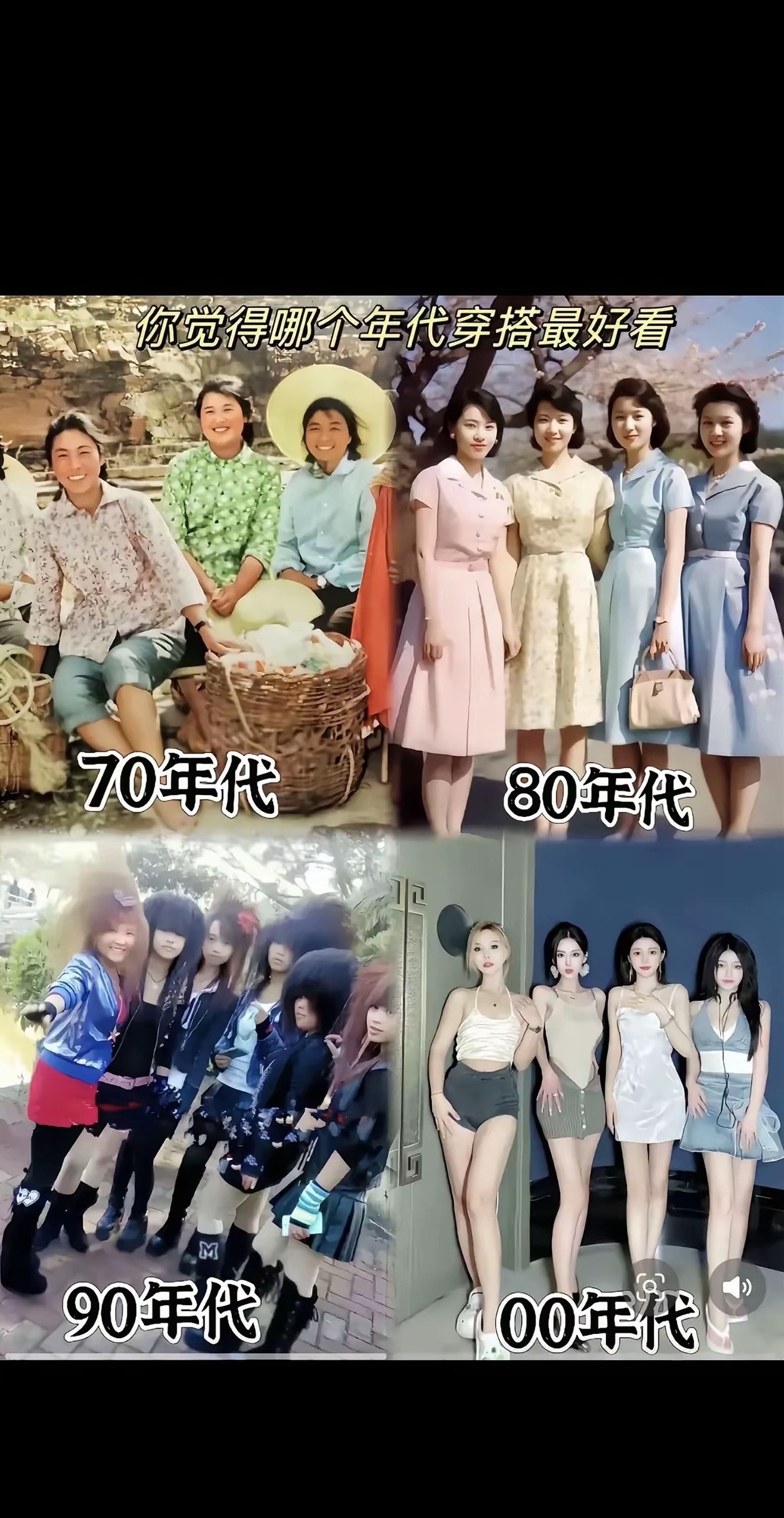 事实证明，一代比一代穿得少！
