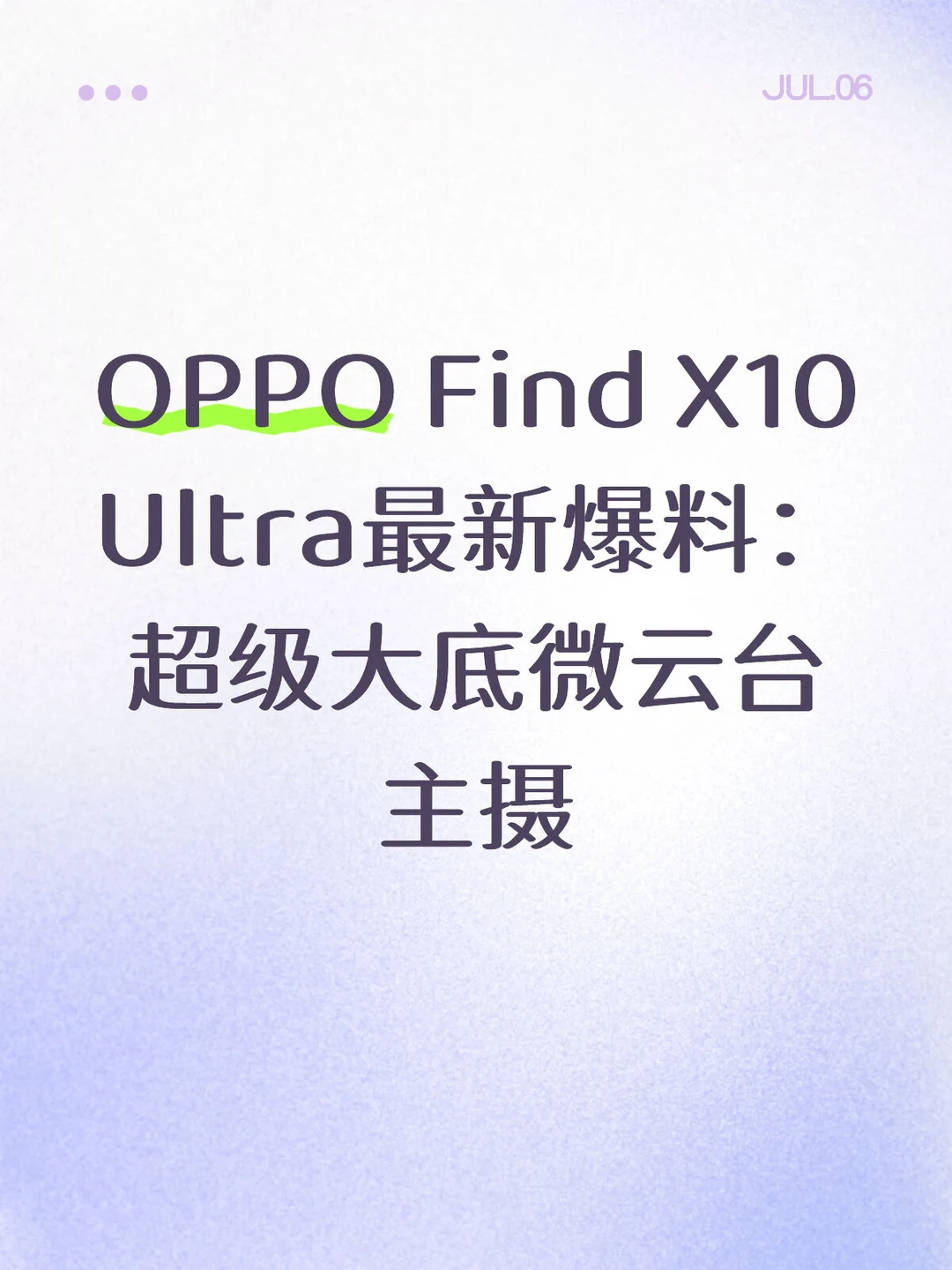 OPPO Find X10 Ultra最新爆料