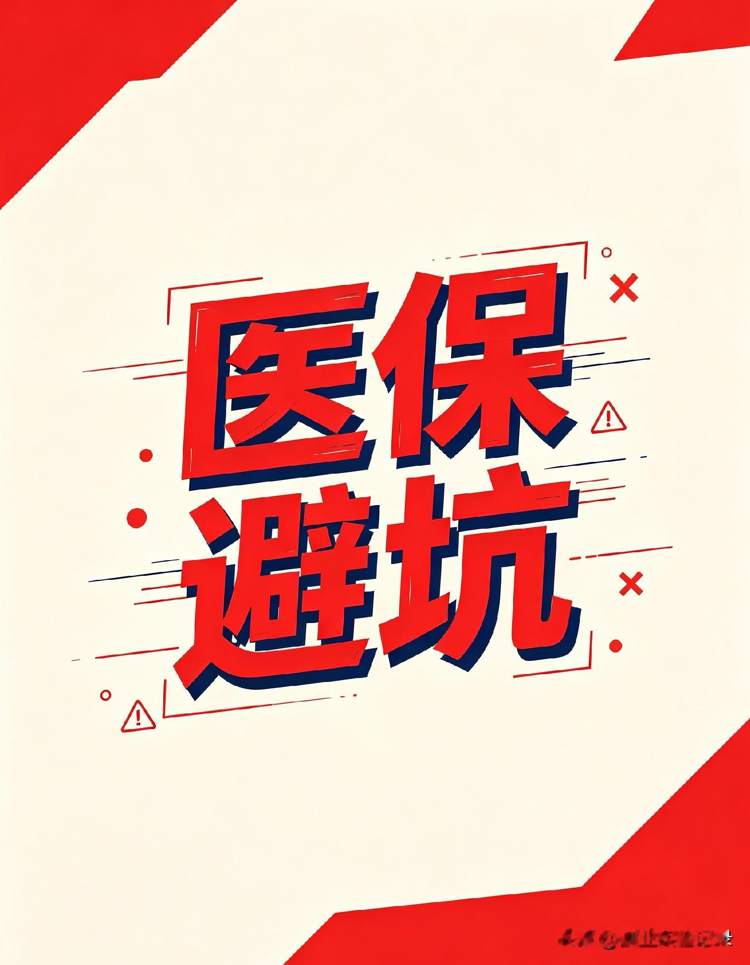 很多人住院结算后感叹：医保怎么越报越少？这里给你拆解住院里藏着一笔很多人不知道的高开销——丙类项目。