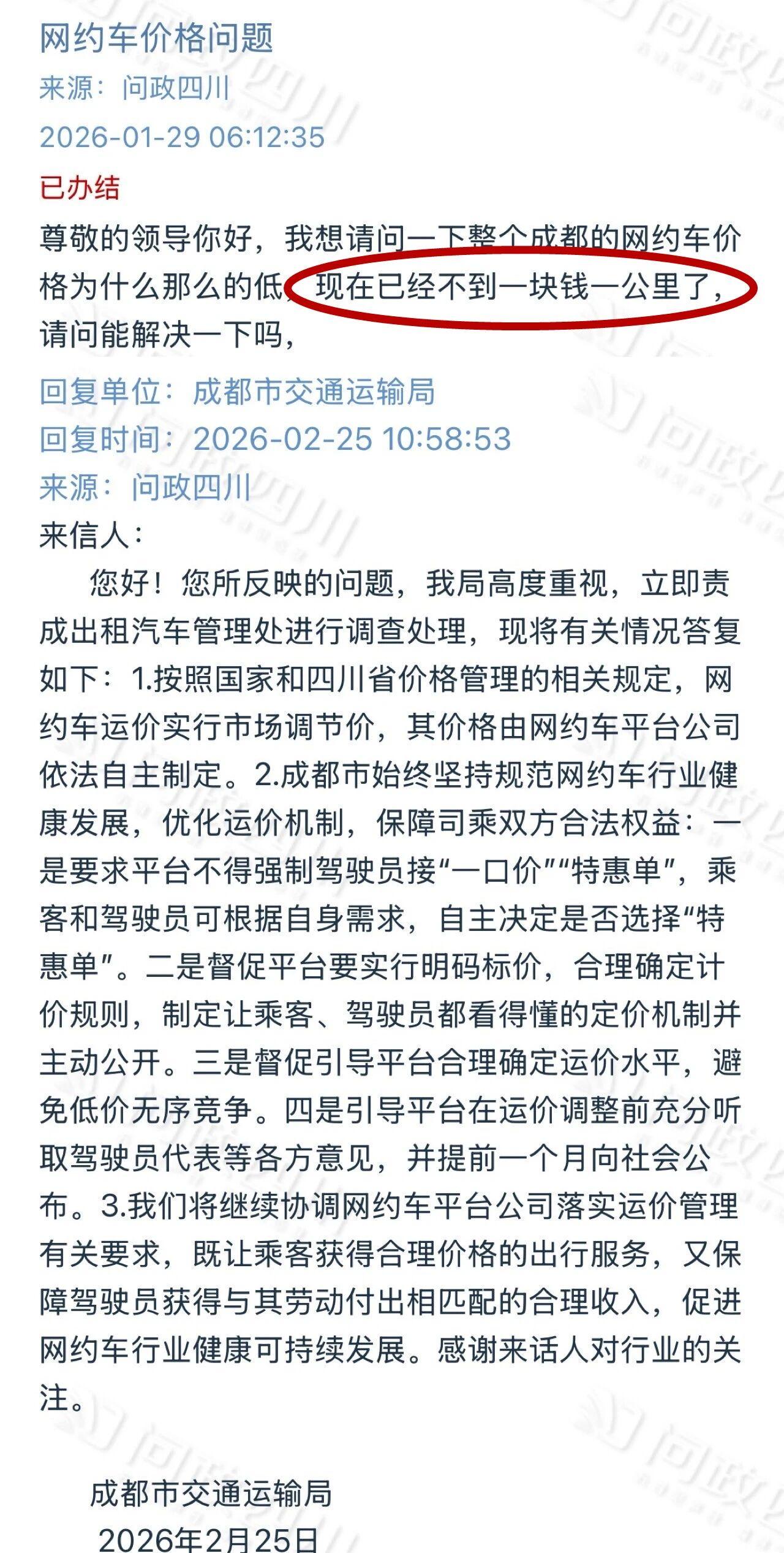 春节前夕，成都一位网约车司机通过公开渠道反馈，当地网约车运价偏低，部分订单每公里