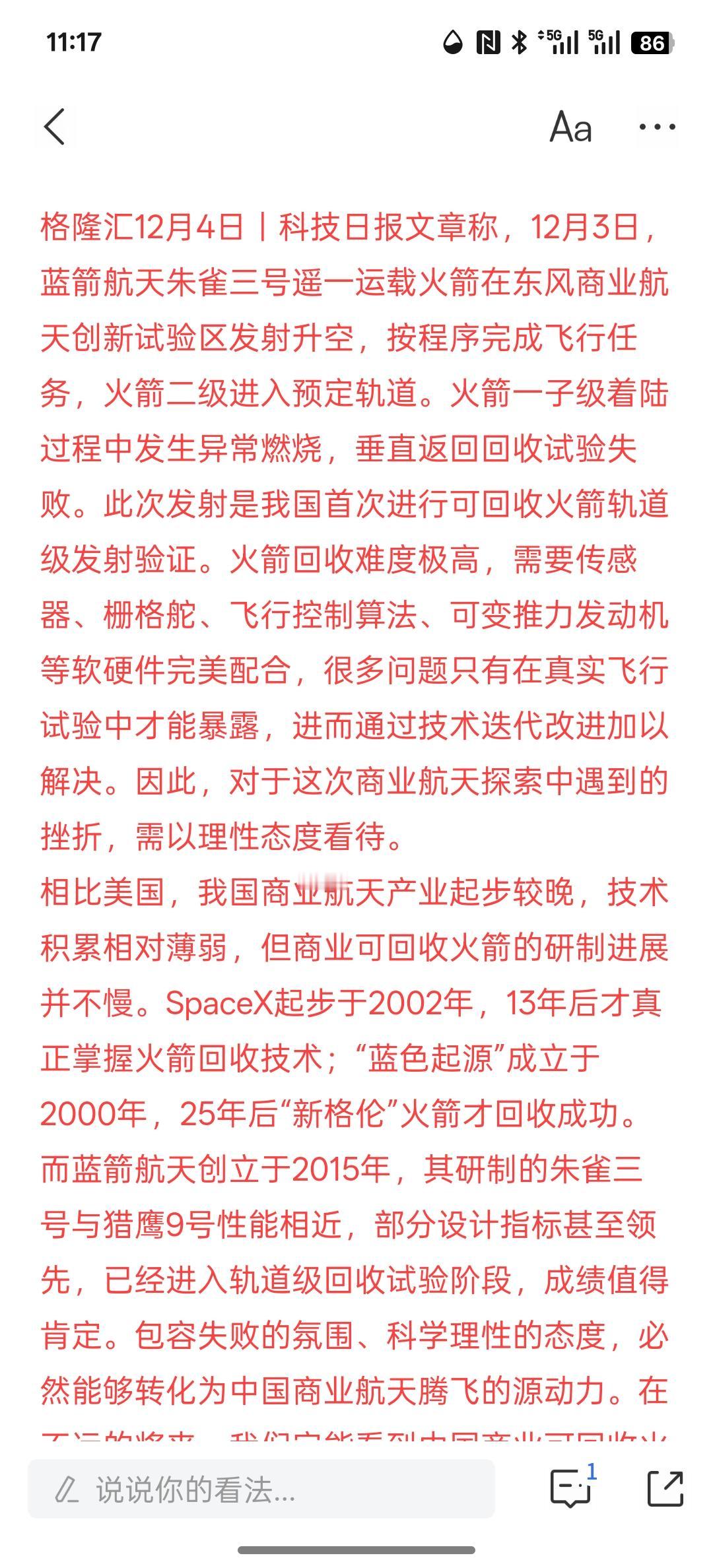 科技日报：理性看待商业航天探索中遇到的挫折，中国在商业航天探索的领域比欧美国家起
