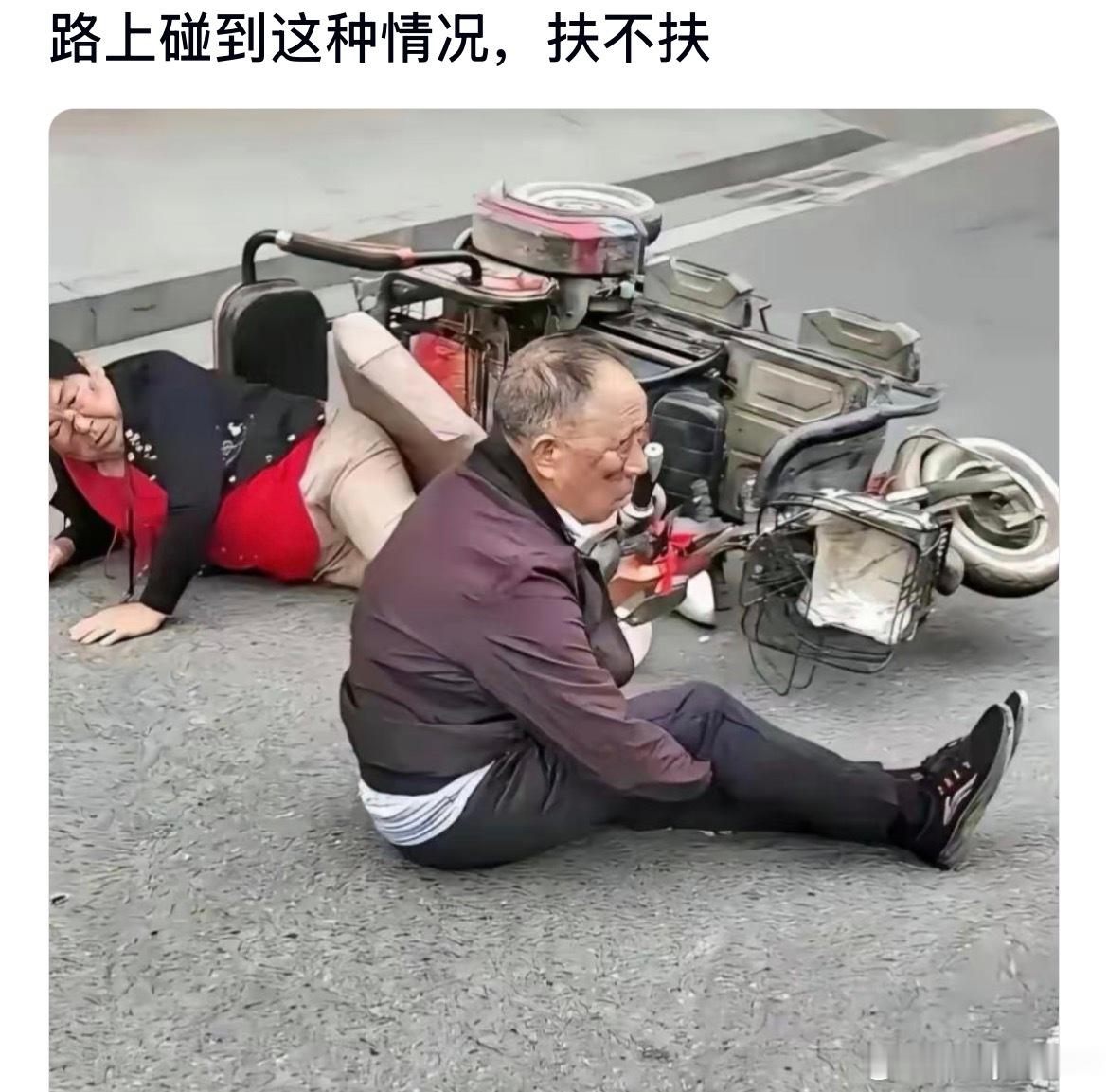 路上碰到这种情况你会不会扶
