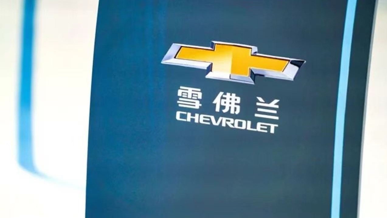 雪佛兰8月10日消息，通用汽车中国方面回应称，其合资企业将继续在中国生产雪佛兰