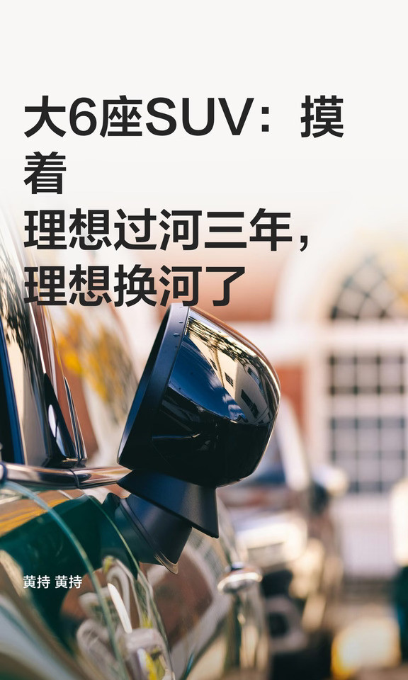 大6座SUV：摸着理想过河三年，理想换河了