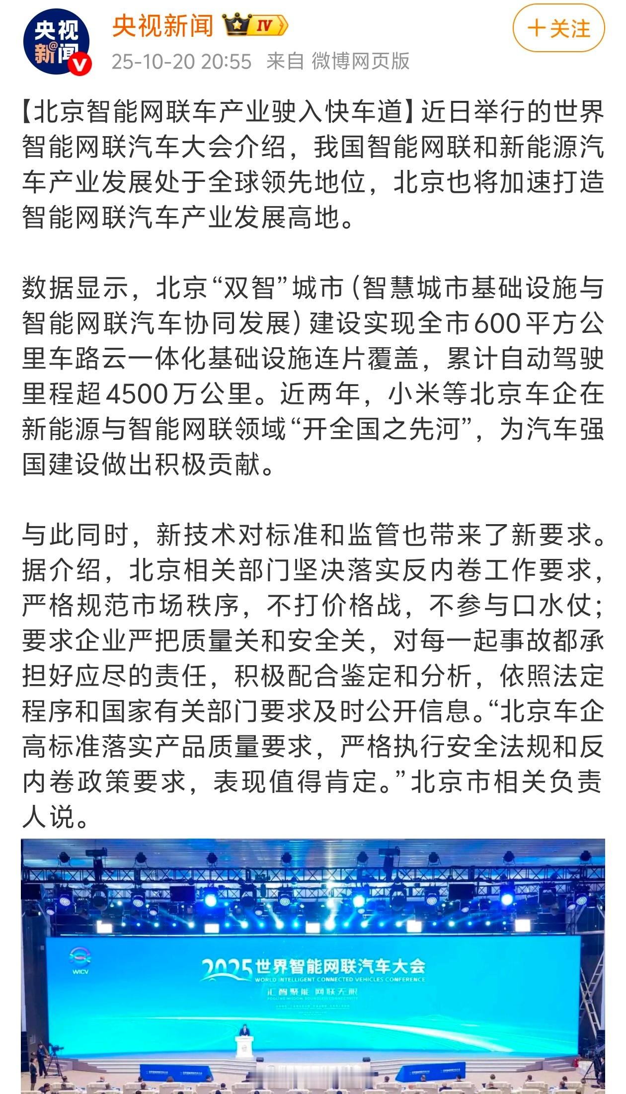 早上北京日报，现在央视新闻，这意思很明确了：小米代表的北京车企，在新能源与智能网