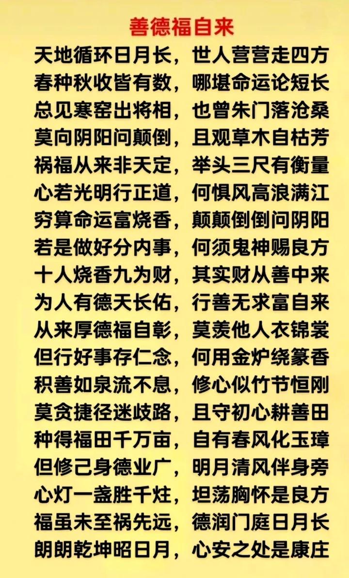 行善积德福运临举头三尺有神明莫以善小不屑行点滴积累成德行人做好事别贪