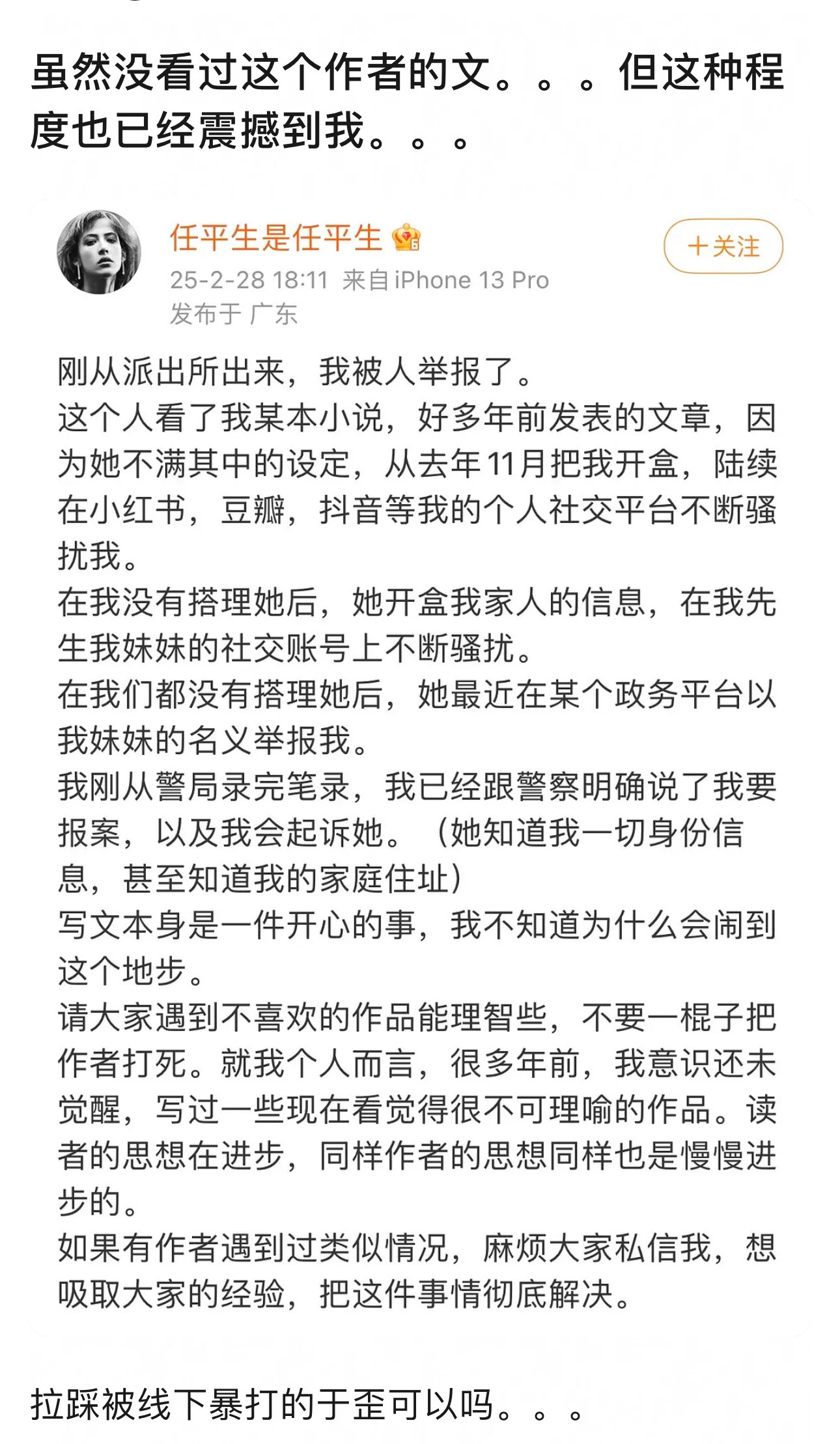 好魔幻，有一个po文作者被自己的读者举报了，这个读者因为不满作者文中的设定，所以