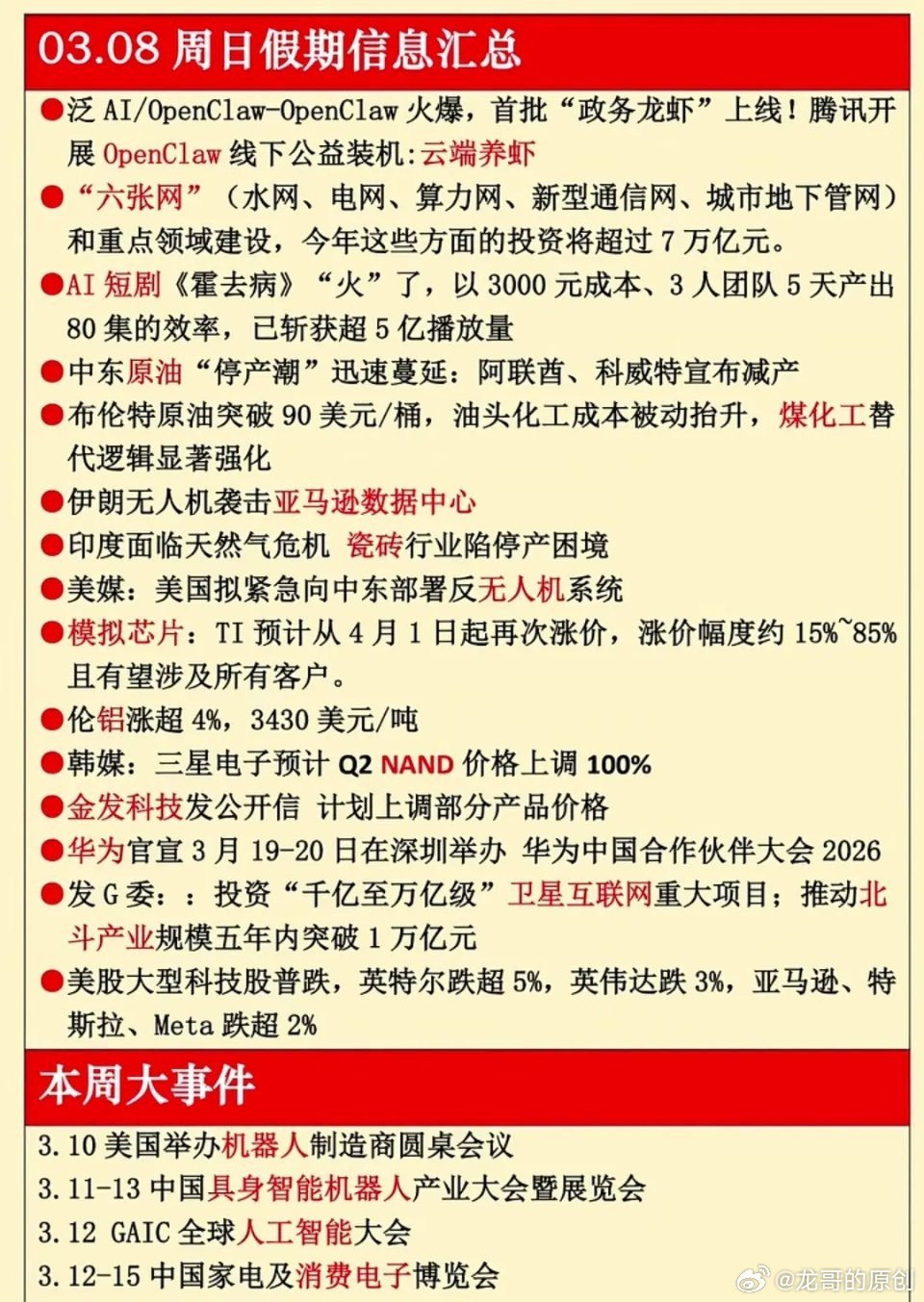 3月9日周一盘前猛料！假期重磅信息+下周大事前瞻，这几大主线值得关注！盘前热点速