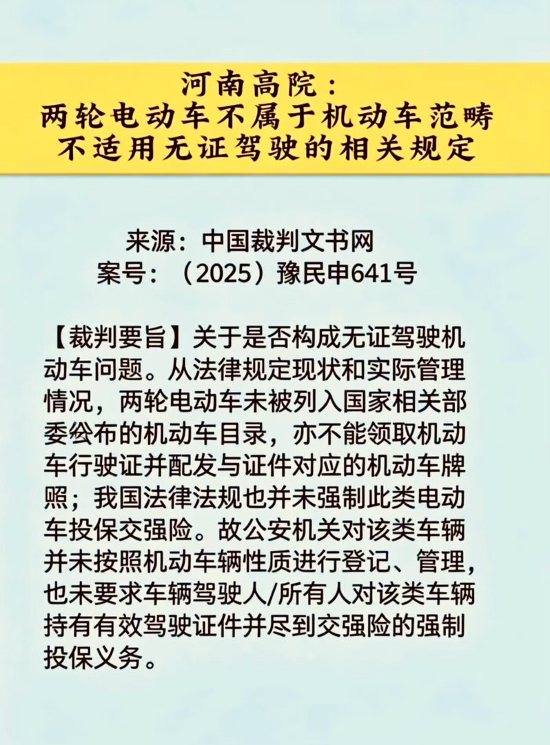 河南高院：两轮电动车不属于机动车范畴，不适用无证驾驶的相关规定。
