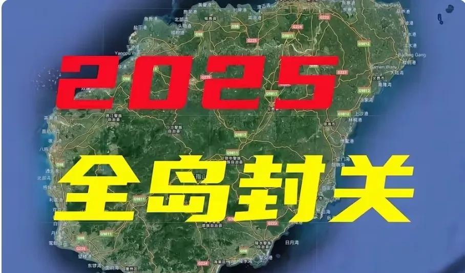海南自贸港，全岛封关，定于2025年12月18日正式启动。这个“封关”可以理解为