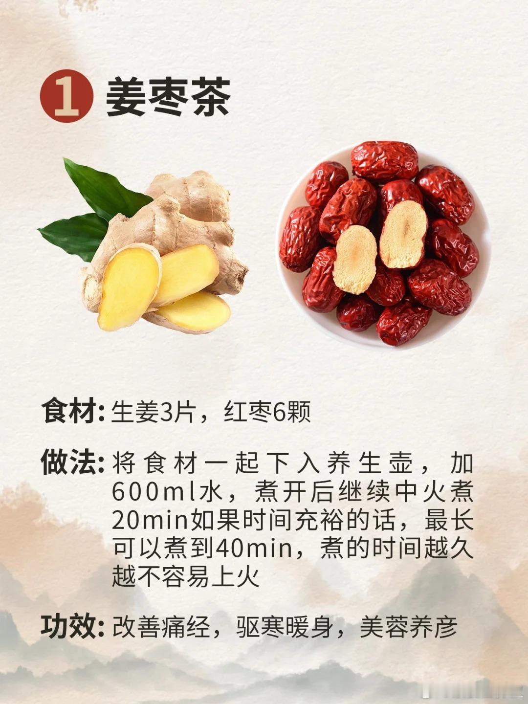 【6款姜枣茶搭配】从普通版到顶级版都有，大家可以根据不同的体质，在姜枣茶基础上选