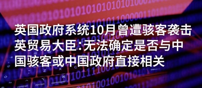 “虽然我没有证据，但我盲目猜测中国”，这就是目前英方带着有色眼镜看待中国的态度。