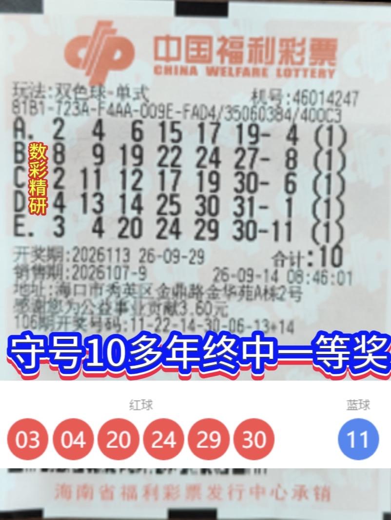 守号十余年圆梦！海南彩友预约7期，最后一期喜中双色球一等奖。双色球26113