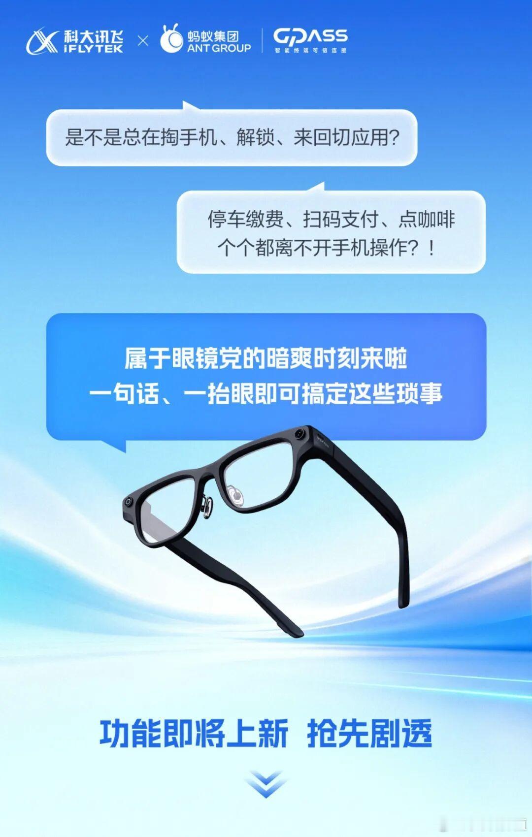 在日前举行的蚂蚁集团轻应用生态发布会上，科大讯飞与蚂蚁集团共同宣布讯飞AI眼镜正式接入蚂蚁灵影AOS