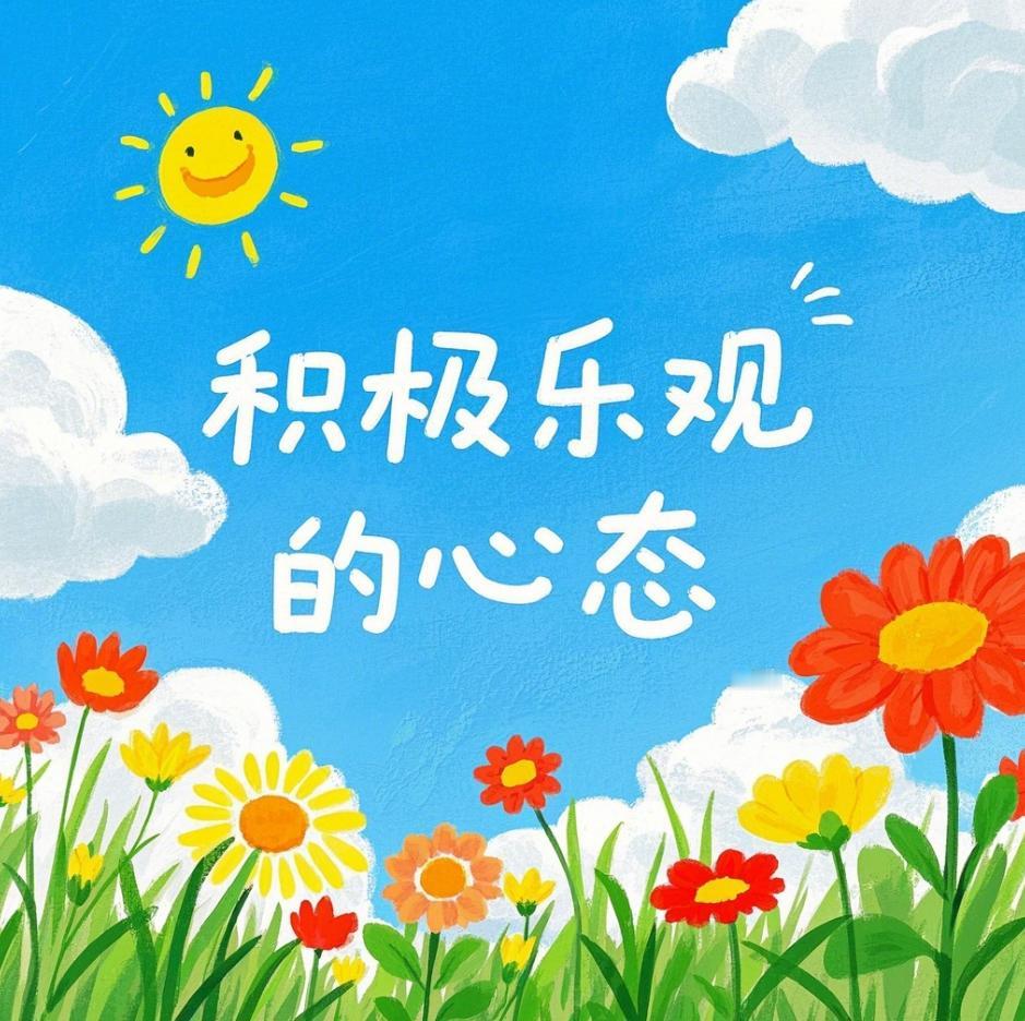 ＃分享每日正能量＃每一天都是一个全新的开始，无论昨日经历了什么，今天都