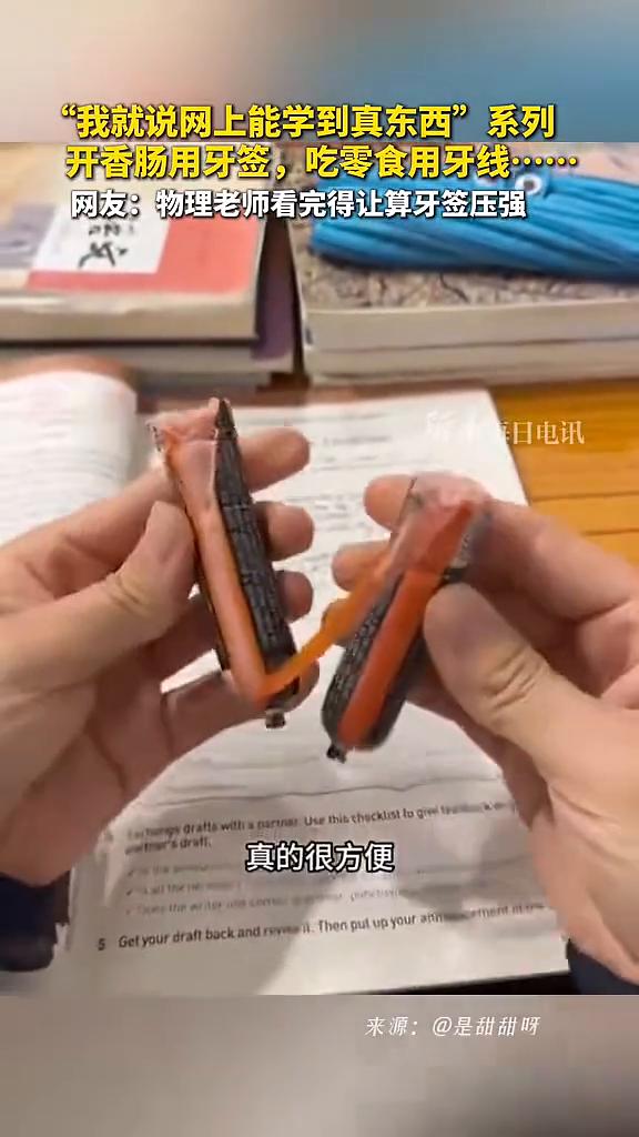 "我就说网上能学到真东西"系列：开香肠用牙签，吃零食用牙线。新华每日电讯。网