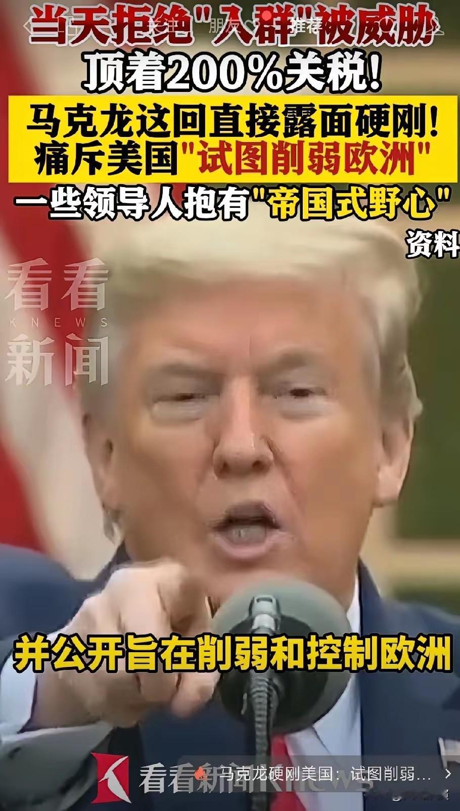 欧美互撕从法国开始！法国总统马克龙拒绝特朗普提出的“和平委员会”入会费，并称其“