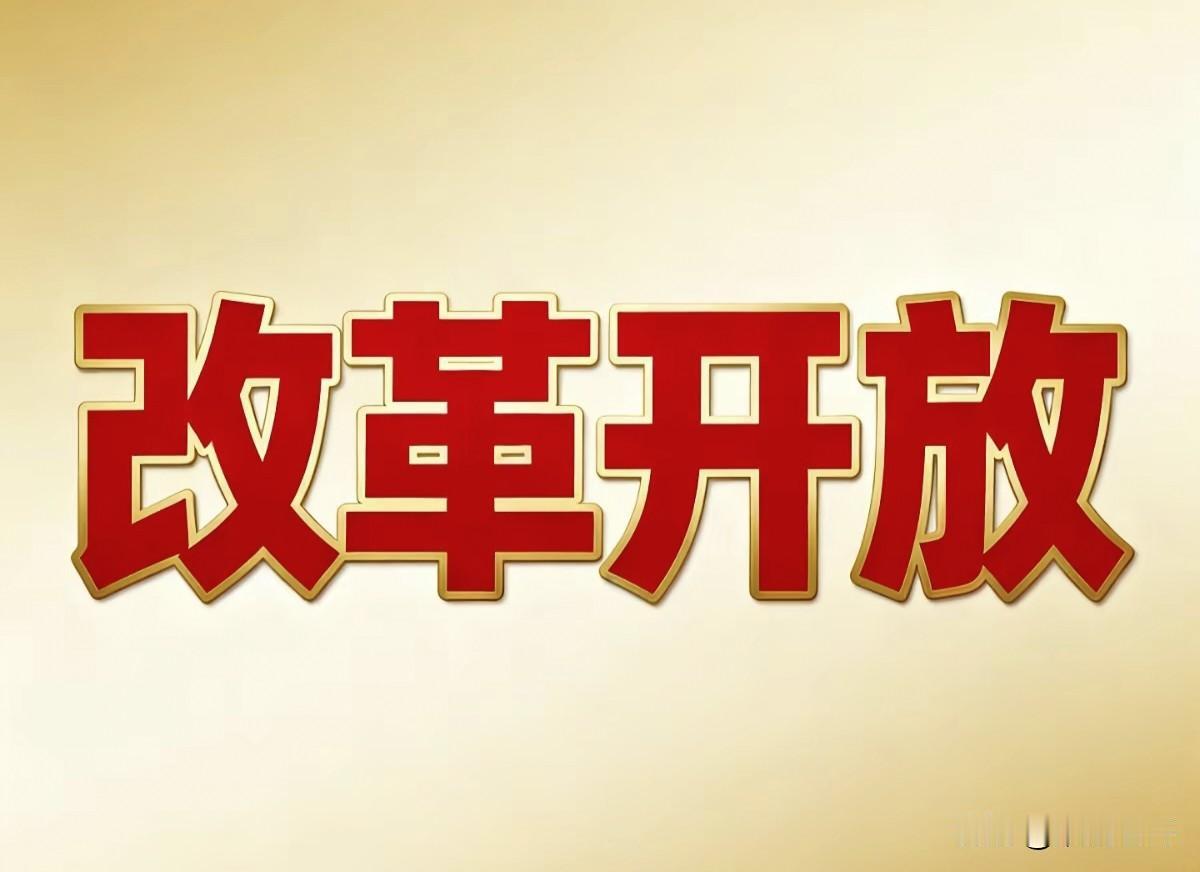 中国的改革开放即彼党中央十一届三中全会，标志性事件就是全面停止“以阶级斗争为纲”