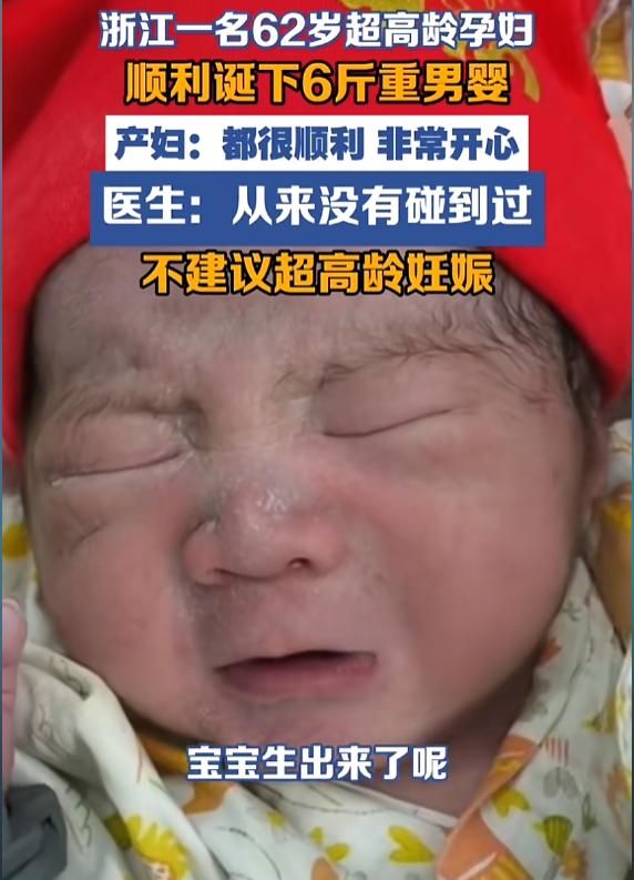 “太不容易了！”8月21日报道，浙江义乌，一62岁女子成功怀孕，并顺利生下一名6