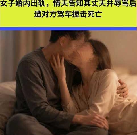 妻子出轨同村男人，情夫竟打电话挑衅：我睡了你媳妇，你能咋地？结果丈夫一脚油门，把