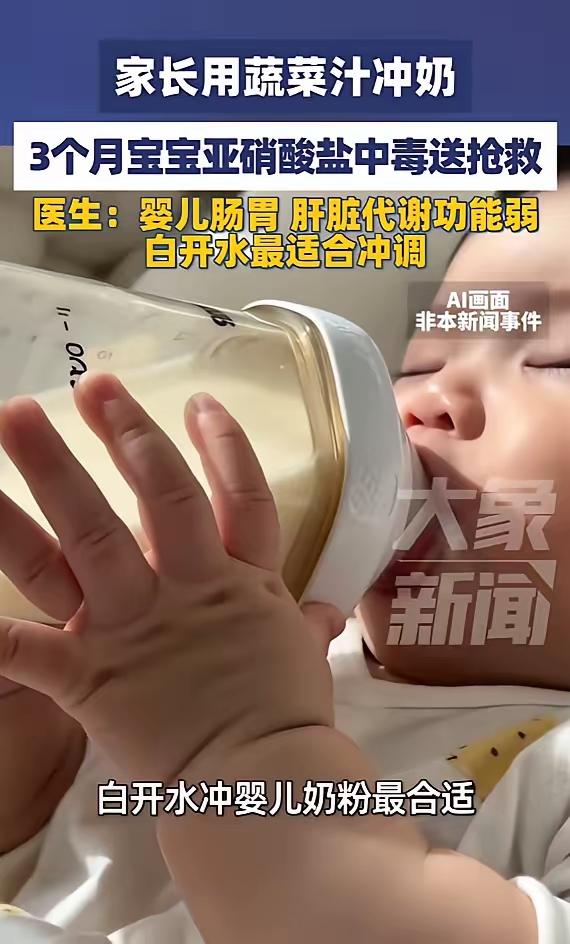 万万没想到！为给宝宝“去火”，家长用蔬菜汁冲奶，3月龄婴儿中毒进PICU抢救