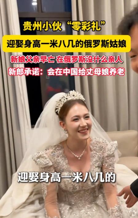 “天大的缘分！”10月14日报道，贵州，一男子没用一分彩礼，迎娶了俄罗斯女子，女