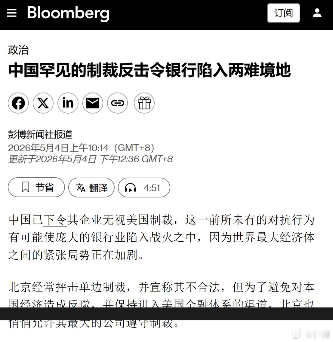 彭博社：中国已下令其企业无视美国制裁，这一前所未有的对抗行为有可能使庞大的银行业