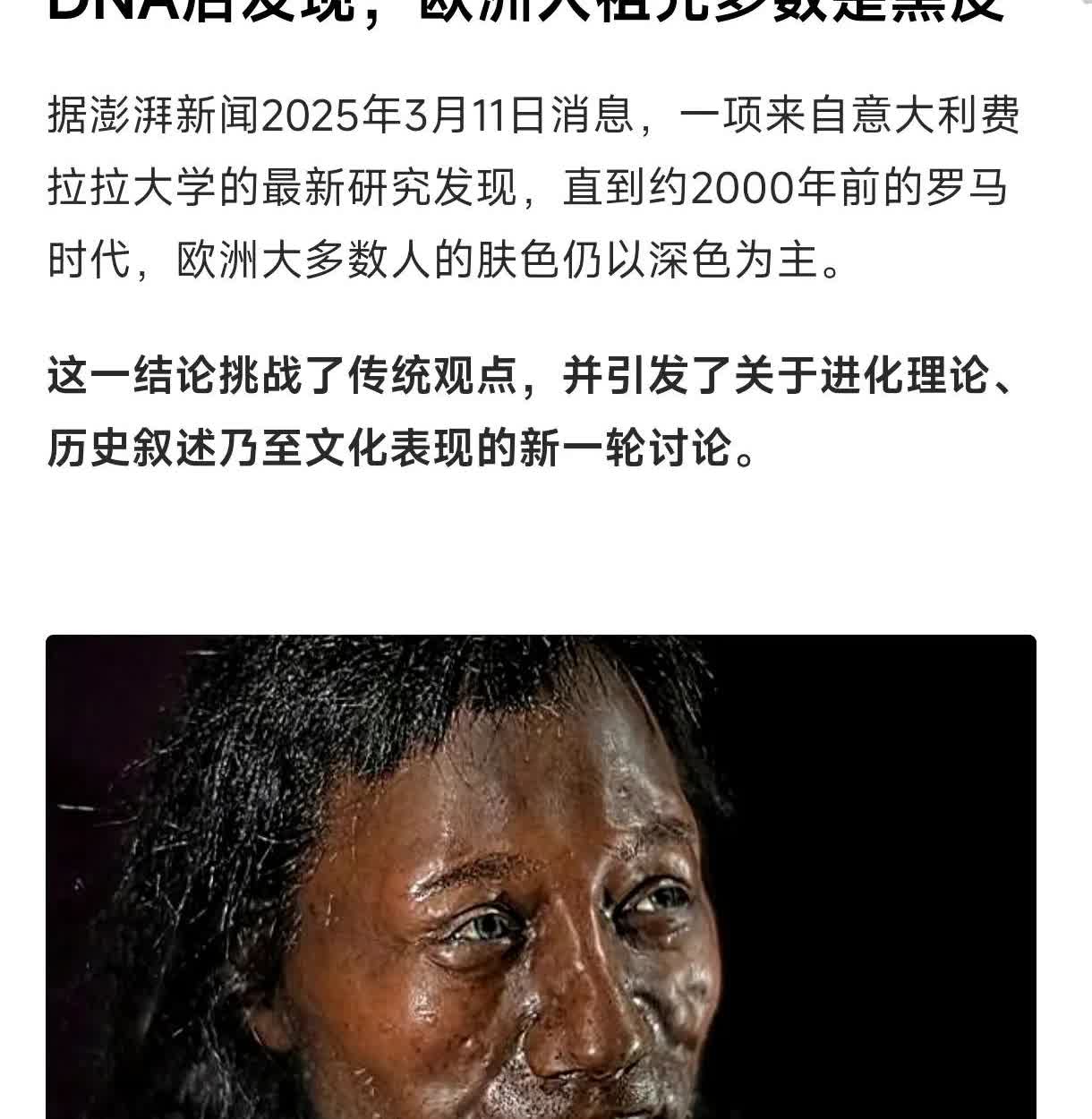 意大利一大学最新研究，2000年前的欧洲人还都是黑人，那么欧洲的历史，那些白人雕