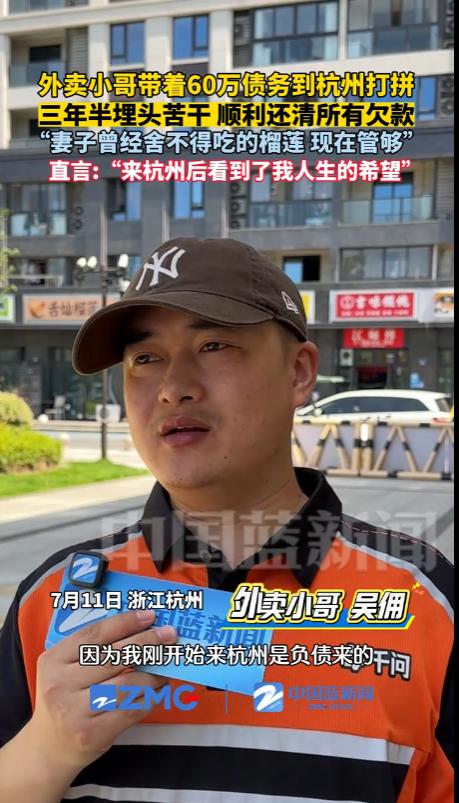 “万万没想到！”杭州，一名小哥在这里跑外卖三年多，竟然还上了60万的外债！他在做