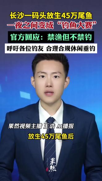 放生45万尾鱼后，引来几百根鱼竿，湖南长沙望城靖港老码头，一夜之间变成“钓鱼大赛”。