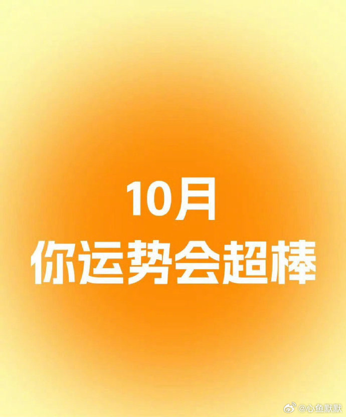 10月的运势很好，加油吧，希望更上一层楼。​​​