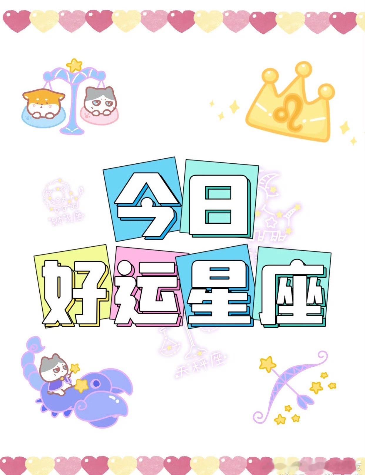 ✨6月10日好运星座前六1.射手座——心里想的那件事开始松动，往前一小