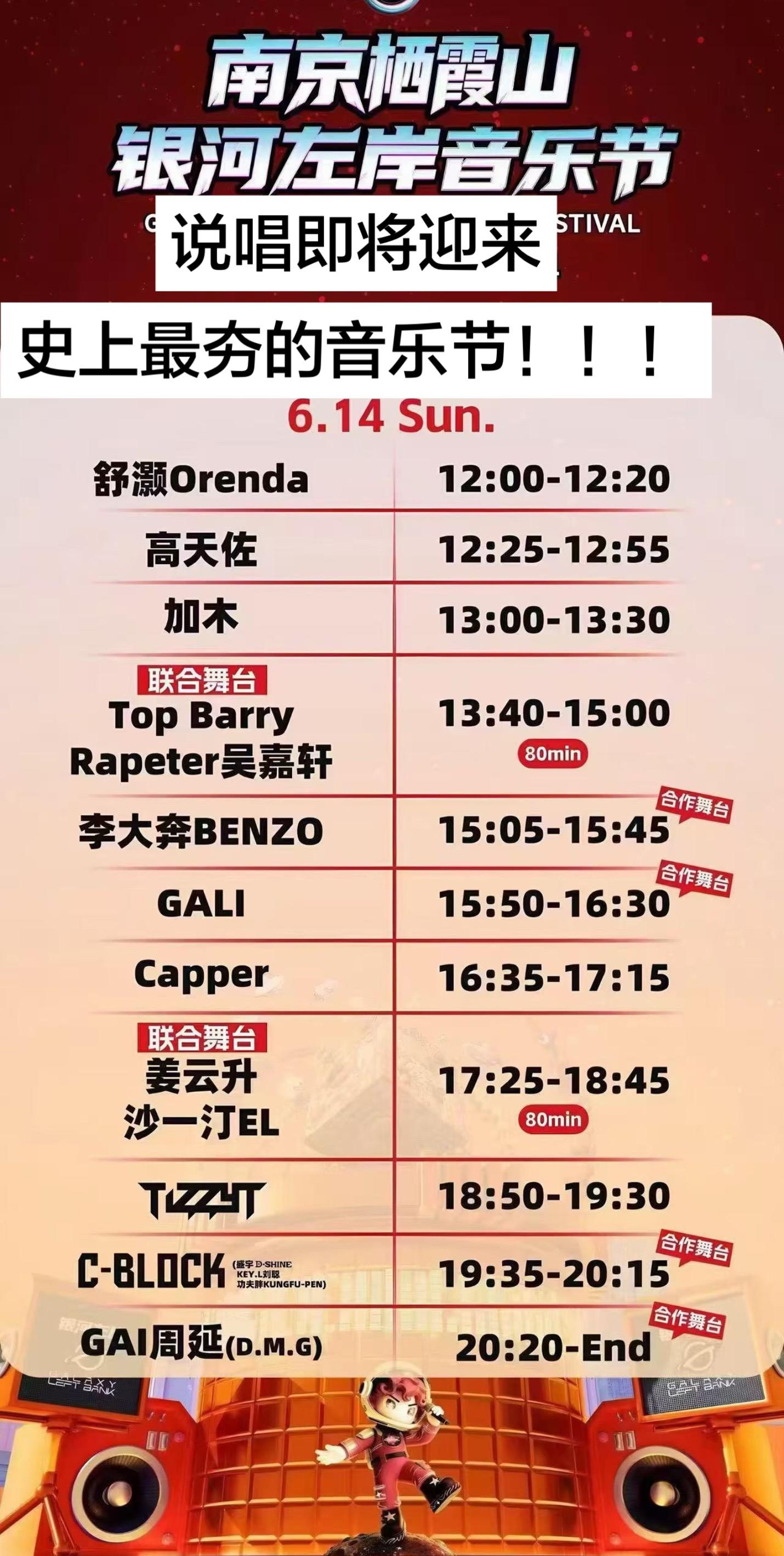 南京银河左岸音乐节 沙一汀 capper topbarry tizzyt