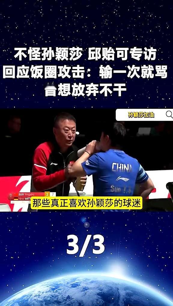 输场球教练被网暴，邱贻可差点不干了。孙颖莎一输比赛，网上有些声音就直接冲着主